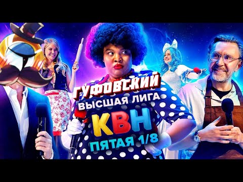 Видео: ГУФОВСКИЙ — ОСУЖДАЕМ НОВЫЙ КВН!
