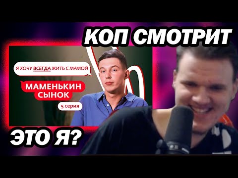 Видео: КОП СМОТРИТ - МАМЕНЬКИН СЫНОК | 5 ВЫПУСК