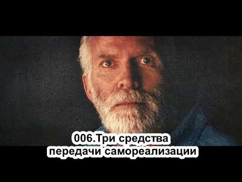 Видео: 006.Роберт Адамс - Три средства передачи самореализации