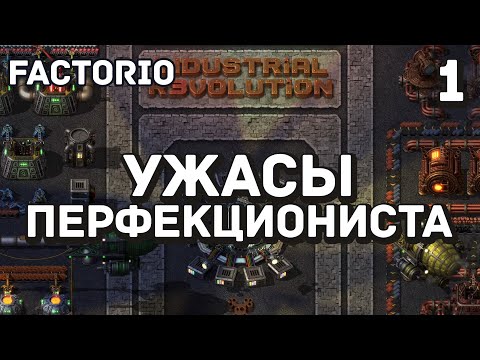 Видео: Ужасы перфекциониста, Factorio Industrial Revolution 3, 1 серия