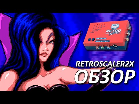 Видео: PVM НЕ НУЖЕН! RetroScaler2X – RCA, S-Video, YPbPr и RGB? ОБЗОР ЛАЙНДАБЛЕРА