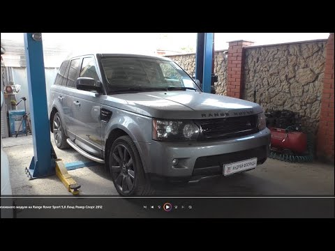 Видео: Замена топливного фильтра и топливного модуля на Range Rover Sport 5,0 Лэнд Ровер Спорт 2012