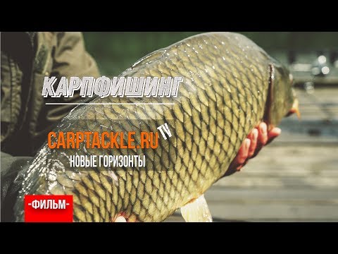 Видео: Карпфишинг: Новые горизонты - ловля Карпа на новом водоёме. Эпизод 9