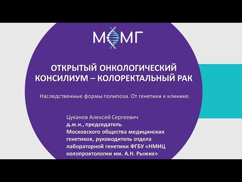 Видео: Наследственные формы полипоза. От генетики к клинике.