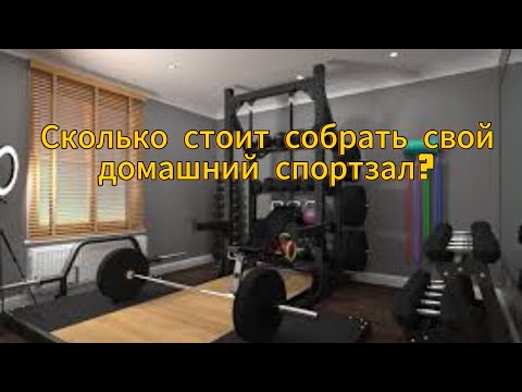 Видео: Сколько стоит собрать спортивный зал дома?