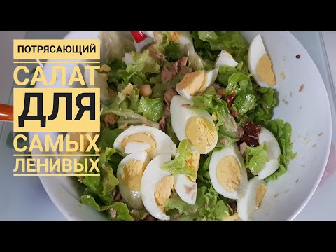 Видео: ПОТРЯСАЮЩИЙ САЛАТ БЫСТРО И ОЧЕНЬ ВКУСНО, ПП