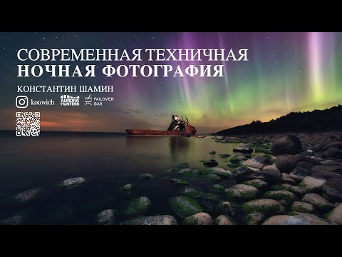 Видео: Современная техничная ночная фотография - Лекция в сообществе  Aurora Hunters