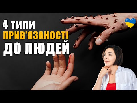 Видео: Як ми привʼязуємося до людей | Як наш тип прив`язаності впливає на стосунки? | Типи прив`язаності