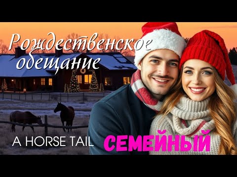 Видео: 😱ТАКИХ ВЫХОДНЫХ НИКТО НЕ  ОЖИДАЛ 🎄СЕМЕЙНОЕ КИНО "Рождественское обещание" | A Horse Tail, США 2015
