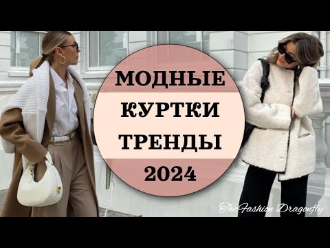 Видео: КУРТКИ НА ОСЕНЬ 2024. ТРЕНДЫ СЕЗОНА.