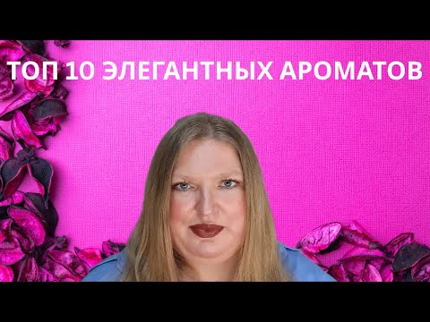Видео: ТОП 10 ЭЛЕГАНТНЫХ АРОМАТОВ ПО ВЕРСИИ. СОГЛАСНЫ ЛИ МЫ? ДАВАЙТЕ ПОГОВОРИМ!