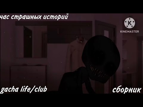 Видео: ✩страшилки на ночь✩ час страшных историй gacha life и gacha club