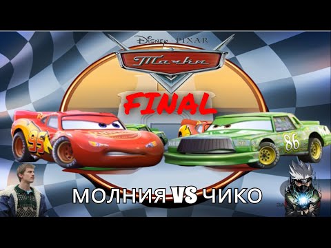 Видео: кубок поршня последний этап, финал, прохождение игры тачки 2006, Cars the videogame #11