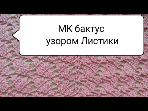 Видео: МК бактус с узором "Листики", простой узор, идеален для пряжи Yarn Art Flowers