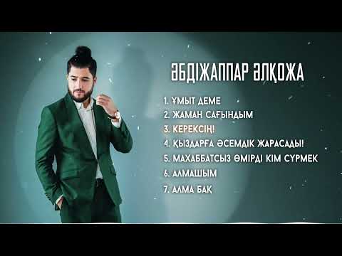 Видео: Әбдіжаппар Әлқожа | Ән жинақ 2025