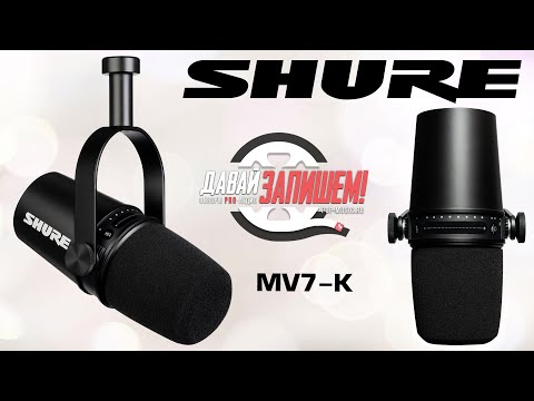 Видео: Микрофон Shure MV7 (для стрима, подкаста, голоса, вокала, XLR+USB)