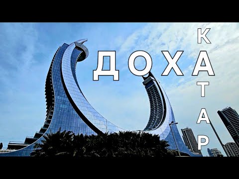 Видео: Доха Катар VS Дубай что лучше для ТУРИЗМА?