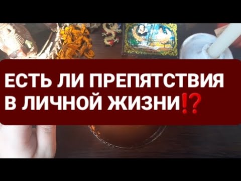 Видео: ❗ЕСТЬ ЛИ ПРЕПЯТСТВИЯ В ЛИЧНОЙ ЖИЗНИ⁉️ГАДАНИЕ НА ВОСКЕ В СОЛНЕЧНОЕ ЗАТМЕНИЕ🕯🌞🌚