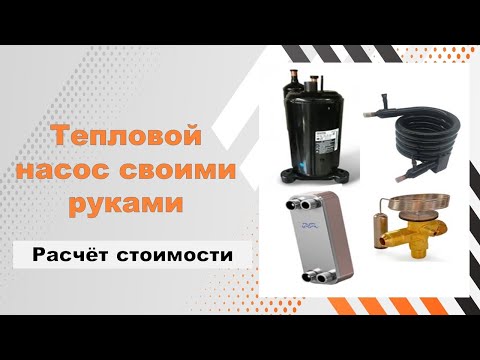 Видео: 💰Реальная стоимость всех элементов теплового насоса Вода-Вода и скважины
