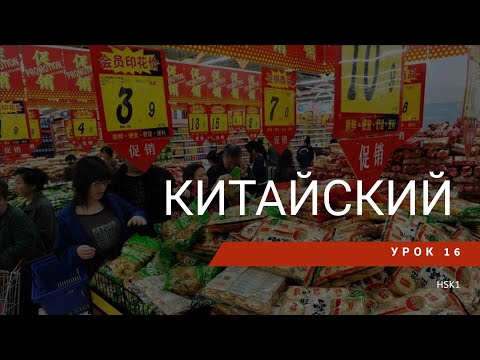 Видео: Урок китайского 16. HSK 1 Standart course (урок 11, lesson 11)