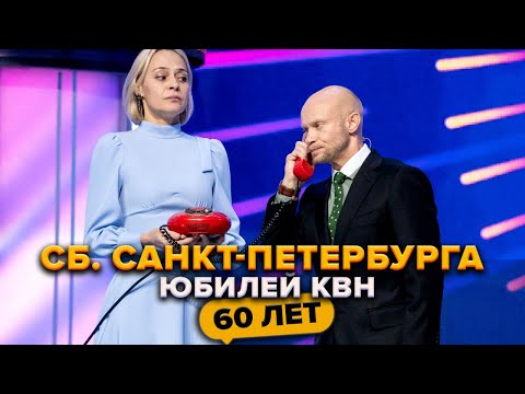 Видео: Сборная Санкт-Петербурга. Юбилей КВН. Празднование 60-летия