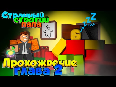 Видео: СТРОГИЙ ПАПА ГЛАВА 2 РОБЛОКС | КАК ПРОЙТИ ИГРУ ? ПРОХОЖДЕНИЕ | Weird strict dad roblox | ЛЕОЛЕВ