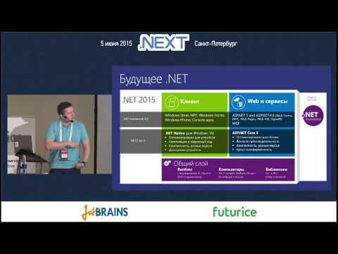 Видео: Ромуальд Здебский — По следам BUILD 2015 — платформа .NET сегодня и завтра
