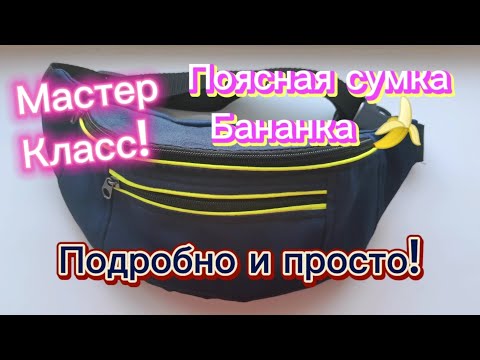 Видео: Поясная сумка-бананка/как сшить бананку детскую или взрослую/подробный мастер-класс/DIY/#fannypack