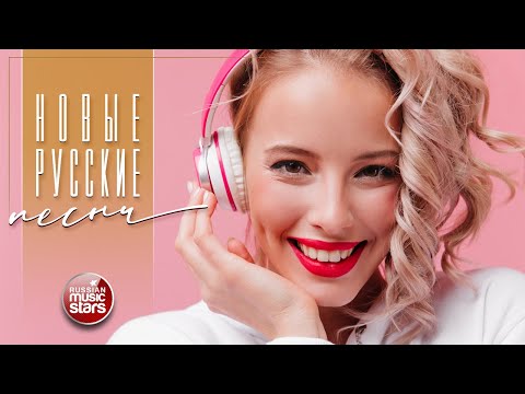 Видео: НОВЫЕ РУССКИЕ ПЕСНИ 2025 ✬ ПОПулярные ХИТЫ РУССКОГО РАДИО ✬ 5 ✬ NEW RUSSIAN SONGS