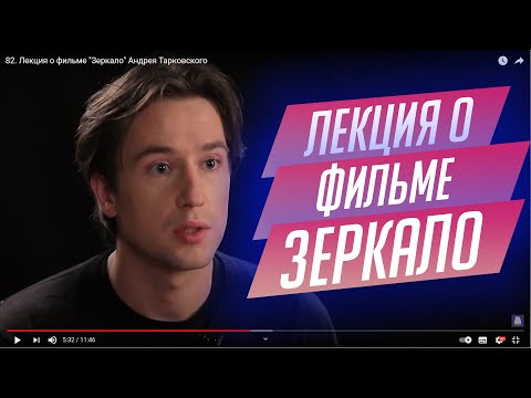 Видео: 82. Лекция о фильме "Зеркало" Андрея Тарковского