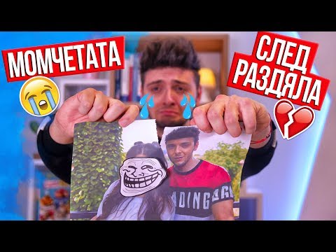 Видео: Момчетата след раздяла с гаджето