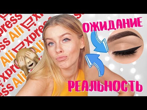 Видео: СТРЕЛКИ-НАКЛЕЙКИ это FAIL? БЬЮТИ АЛИк🤷‍♀️ товары с Aliexpress | Ира Блан