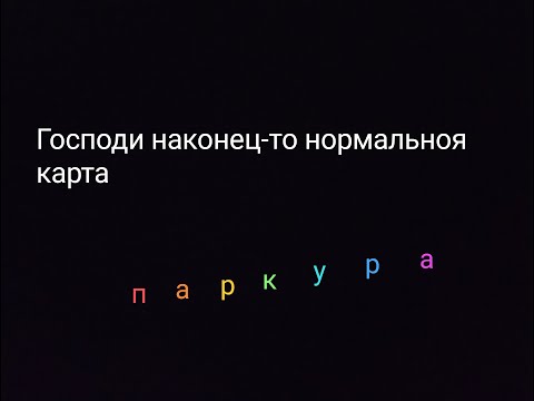 Видео: прохождение паркур карты на скорость (уровень легко)