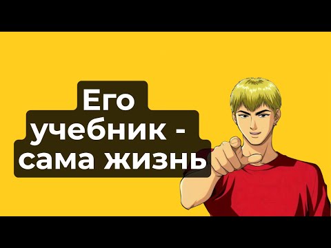 Видео: Онидзука - Икона педагогики