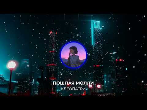 Видео: Пошлая Молли -  Клеопатри  [Slowed + Reverb]