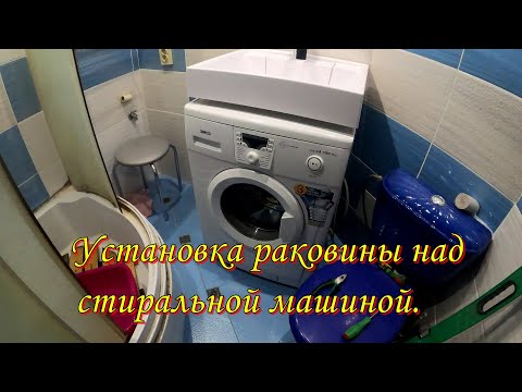 Видео: Установка раковины над стиральной машиной.