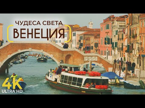 Видео: Чудеса света - ВЕНЕЦИЯ - Лучшие достопримечательности и местные секреты - Документальный фильм в 4K