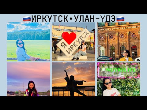 Видео: ОХУ ИРКУТСК, УЛАН-ҮДЭ АЯЛАВ | TRAVEL TO IRKUTSK, ULAN UDE RUSSIA