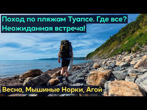 Видео: Поход с палаткой по пляжам Туапсе. Весна, Мышиные Норки, Агой. Новая снаряга и планы, что дальше?