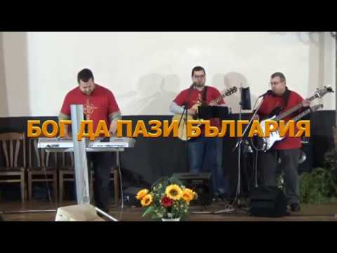 Видео: Бог да пази България - песен / хваление