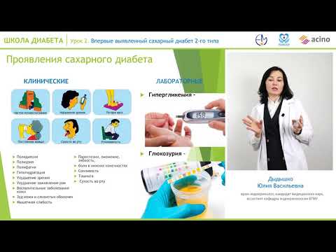 Видео: Впервые выявленный СД 2 типа: что нужно знать?