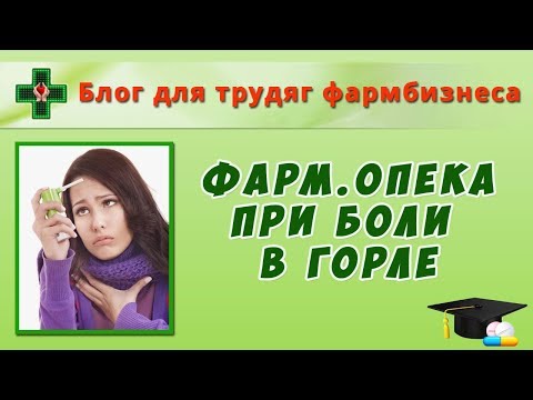 Видео: Фармацевтическая опека при боли в горле