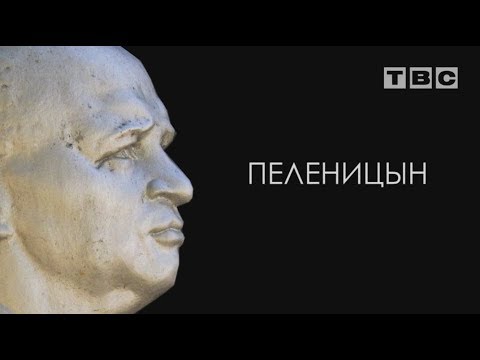 Видео: Фильм об одном из лучших руководителей Слонима (Василий Пеленицын, руководил Слонимом с 1965-1975гг)