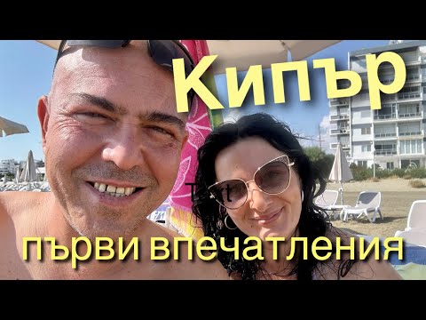 Видео: Кипър - първи впечатления. Пристигане в Ларнака.