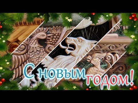 Видео: Новогоднее приветствие 24г