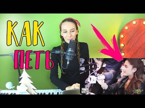 Видео: Как петь Ариана Гранде? Как петь высокие ноты как она?