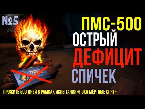 Видео: ПМС-500 ✮ ОСТРЫЙ ДЕФИЦИТ СПИЧЕК ✮ НОВЫЙ СТАРТ ✮ THE LONG DARK ✮#5