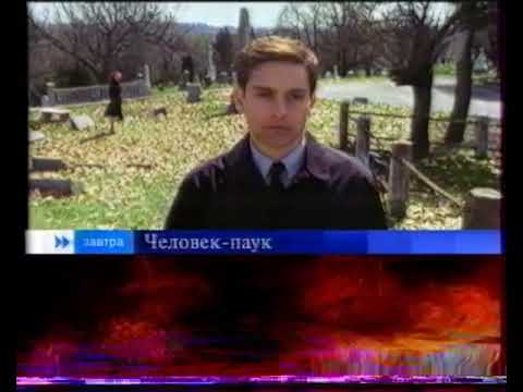 Видео: Человек-паук (Первый канал, 01.01.2005) Анонс в титрах