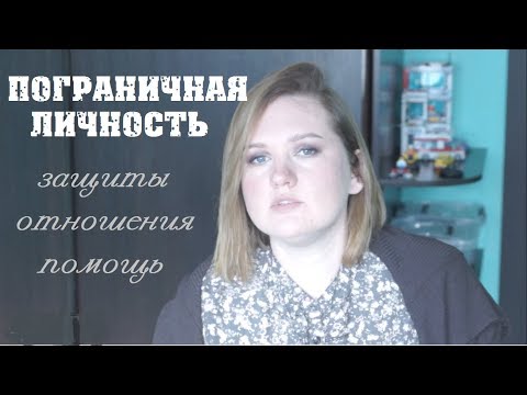 Видео: ПОГРАНИЧНАЯ ЛИЧНОСТЬ/ТЕРАПИЯ/ЗАЩИТЫ