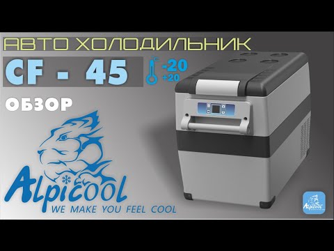 Видео: ОБЗОР АВТОМОБИЛЬНОГО КОМПРЕССОРНОГО ХОЛОДИЛЬНИКА ALPICOOL CF 45